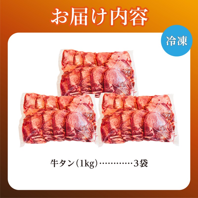 牛タン 3kg 牛たん 3キロ 厚切り 熟成 冷凍 大容量 スライス 牛肉 精肉 焼肉 BBQ バーベキュー おかず おつまみ 北海道 滝川市