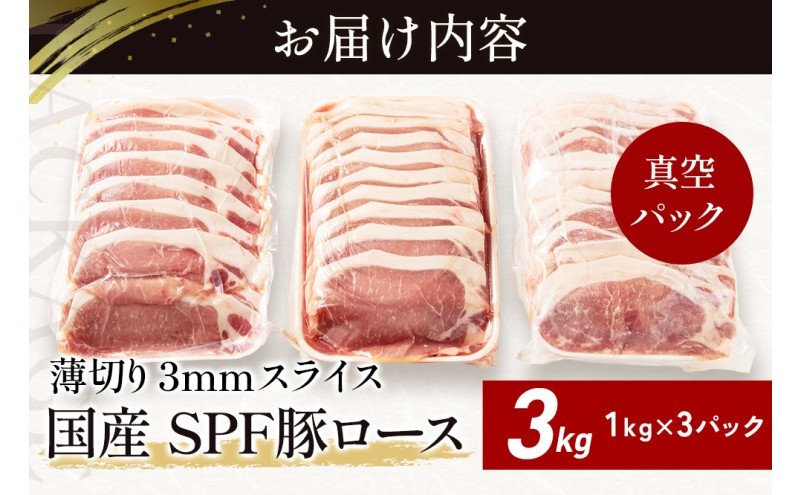 北海道産 SPF豚ロース 3kg 3mmスライス 冷凍 豚ロース 豚肉 ぶた肉 ロース 精肉 熟成 豚丼 とんかつ ポークソテー ポーク 3キロ 北海道 滝川市