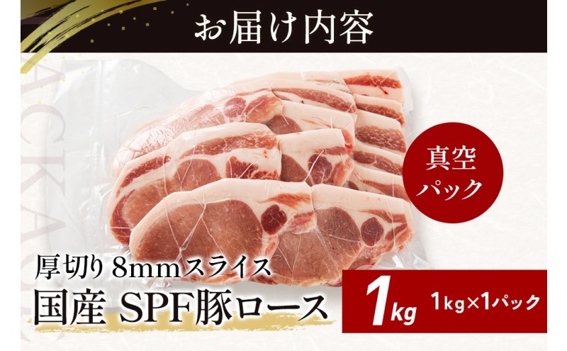 北海道産 SPF豚ロース 1kg 8mmスライス 冷凍 豚ロース 豚肉 ぶた肉 ロース 精肉 熟成 豚丼 とんかつ ポークソテー ポーク 1キロ 北海道 滝川市