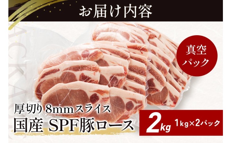 北海道産 SPF豚ロース 2kg 8mmスライス 冷凍 豚ロース 豚肉 ぶた肉 ロース 精肉 熟成 豚丼 とんかつ ポークソテー ポーク 2キロ 北海道 滝川市