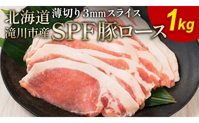 北海道産 SPF豚ロース 1kg 3mmスライス 冷凍 豚ロース 豚肉 ぶた肉 ロース 精肉 熟成 豚丼 とんかつ ポークソテー ポーク 1キロ 北海道 滝川市