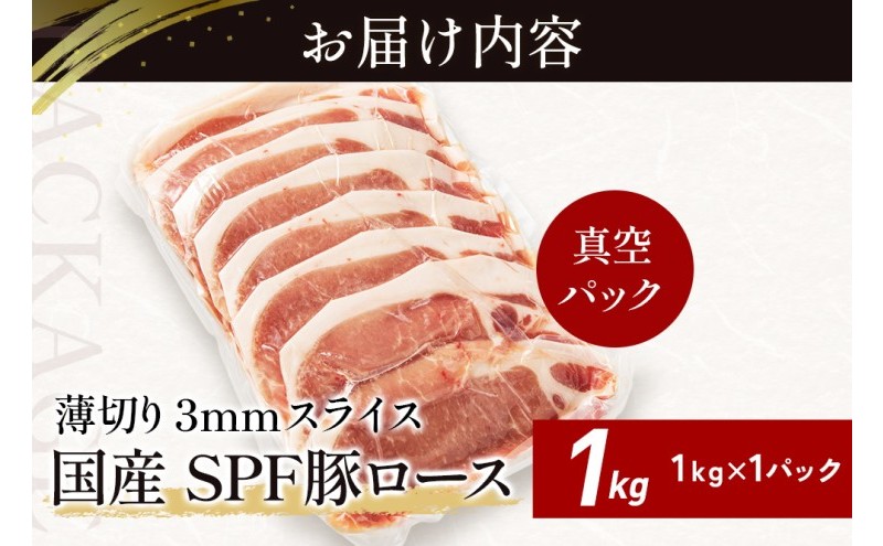 北海道産 SPF豚ロース 1kg 3mmスライス 冷凍 豚ロース 豚肉 ぶた肉 ロース 精肉 熟成 豚丼 とんかつ ポークソテー ポーク 1キロ 北海道 滝川市
