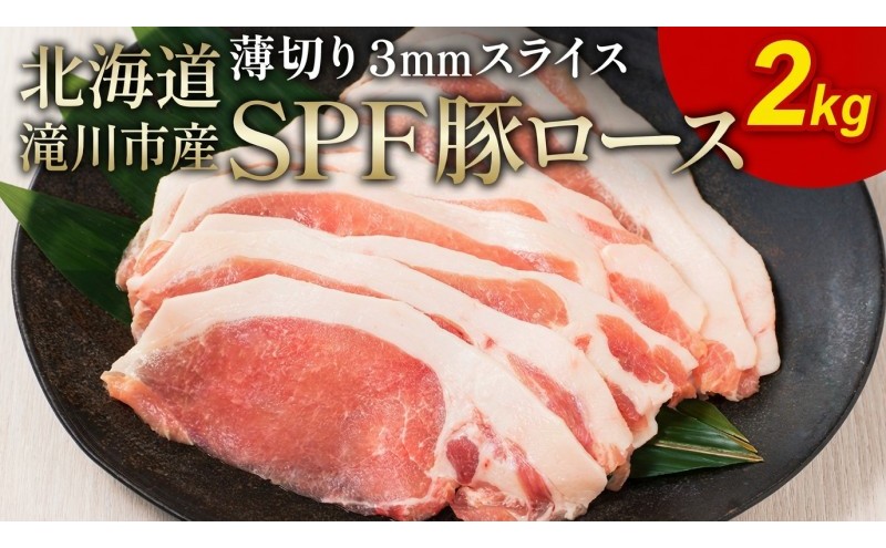 北海道産 SPF豚ロース 2kg 3mmスライス 冷凍 豚ロース 豚肉 ぶた肉 ロース 精肉 熟成 豚丼 とんかつ ポークソテー ポーク 2キロ 北海道 滝川市
