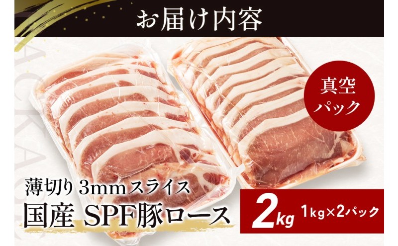 北海道産 SPF豚ロース 2kg 3mmスライス 冷凍 豚ロース 豚肉 ぶた肉 ロース 精肉 熟成 豚丼 とんかつ ポークソテー ポーク 2キロ 北海道 滝川市