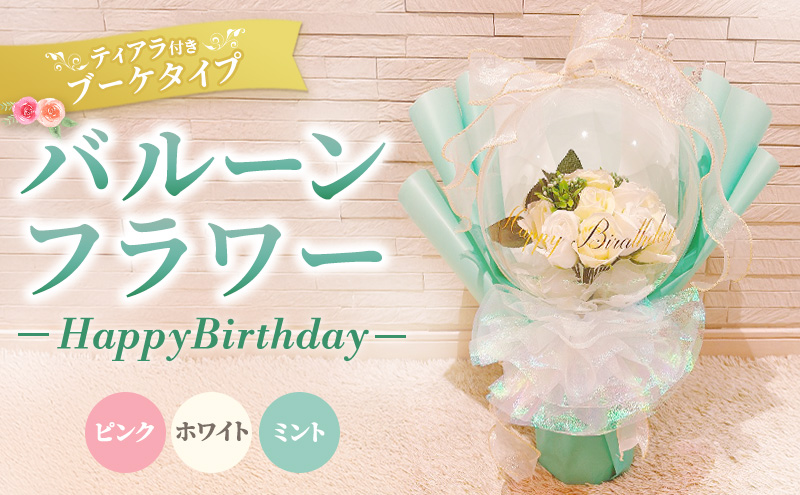 バルーンフラワー　ブーケタイプ　ティアラ付　メッセージ　【Happy Birthday】　アーティフィシャルフラワー インテリア 飾り ギフト プレゼント フラワー 造花 花 お花 ブーケ フラワーアレンジメント ハッピーバースデイ 誕生日 三重県 名張市
