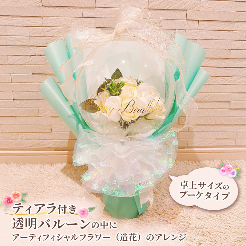 バルーンフラワー　ブーケタイプ　ティアラ付　メッセージ　【Happy Birthday】　アーティフィシャルフラワー インテリア 飾り ギフト プレゼント フラワー 造花 花 お花 ブーケ フラワーアレンジメント ハッピーバースデイ 誕生日 三重県 名張市
