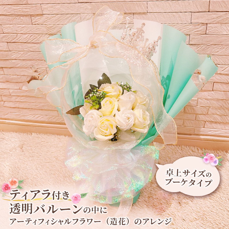 バルーンフラワー　ブーケタイプ　ティアラ付　メッセージ　【Congratulations】　アーティフィシャルフラワー インテリア 飾り ギフト プレゼント フラワー 造花 花 お花 ブーケ フラワーアレンジメント お祝い 三重県 名張市