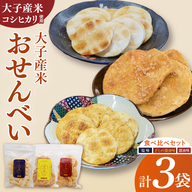 【数量限定】大子産米おせんべい 食べ比べセット【塩味・ざらめ醤油・醤油】各１袋 計３袋セット|茨城県 大子町 国産 米 大子産米 煎餅 おやつ お菓子 米菓子 おつまみ 手土産 お取り寄せ （AV050）