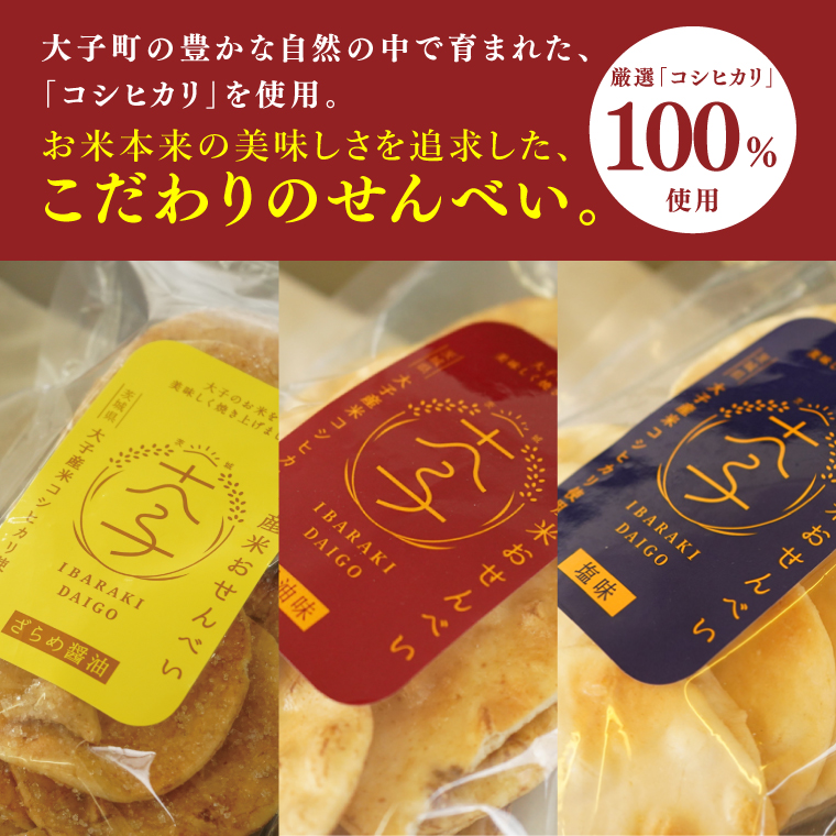 【数量限定】大子産米おせんべい 食べ比べセット【塩味・ざらめ醤油・醤油】各１袋 計３袋セット|茨城県 大子町 国産 米 大子産米 煎餅 おやつ お菓子 米菓子 おつまみ 手土産 お取り寄せ （AV050）