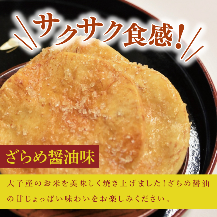 【数量限定】大子産米おせんべい 食べ比べセット【塩味・ざらめ醤油・醤油】各１袋 計３袋セット|茨城県 大子町 国産 米 大子産米 煎餅 おやつ お菓子 米菓子 おつまみ 手土産 お取り寄せ （AV050）