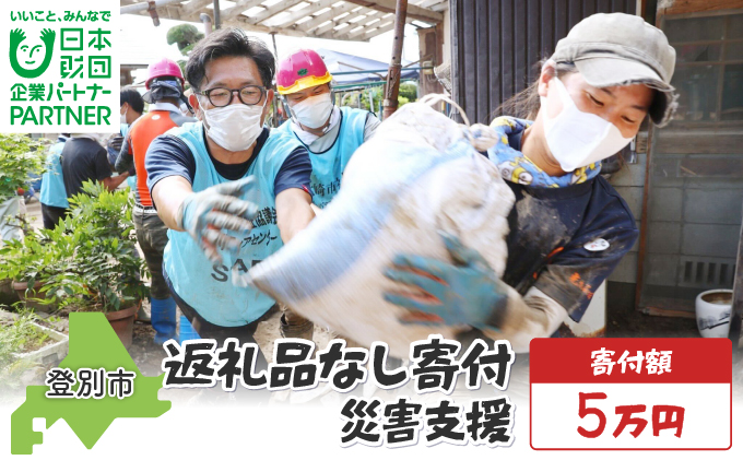 日本財団災害復興支援特別基金への寄附【災害支援】（返礼品なし）【MRI-AiD】【寄付額：5万円】