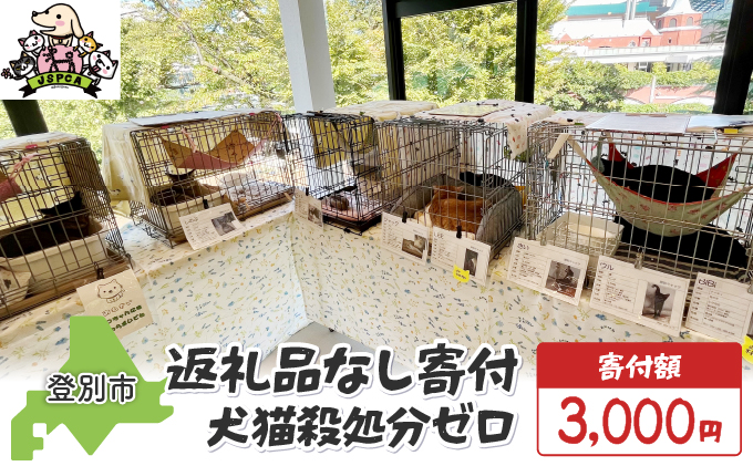 日本動物愛護協会殺処分低減活動への寄附【犬猫殺処分ゼロ】（返礼品なし）【MRI-AiD】【寄付額：3000円】
