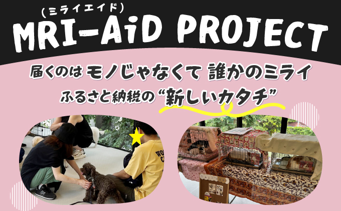 日本動物愛護協会殺処分低減活動への寄附【犬猫殺処分ゼロ】（返礼品なし）【MRI-AiD】【寄付額：10万円】