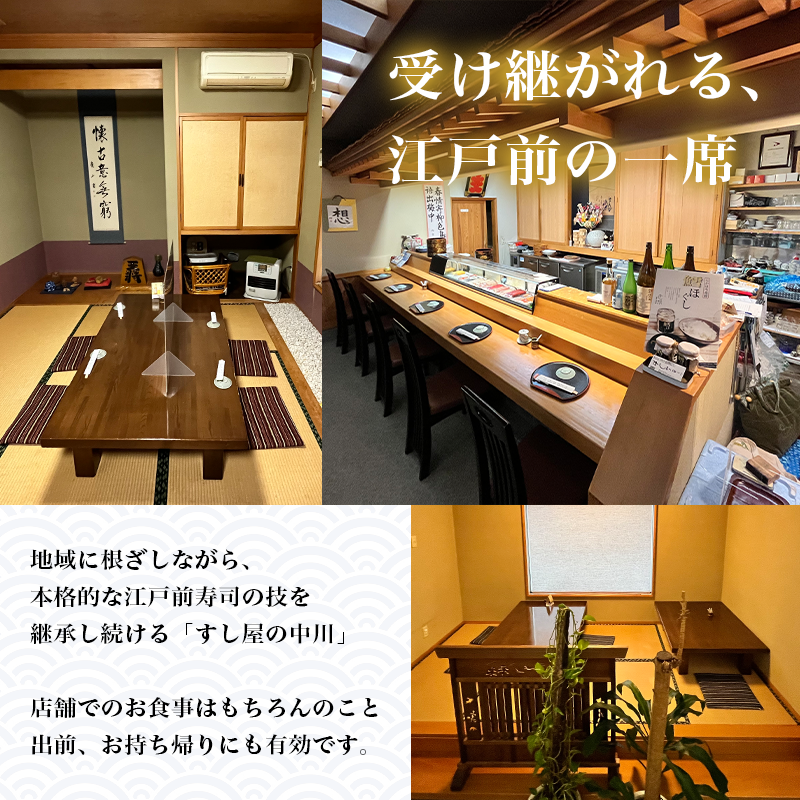 すし屋の中川 お食事券3000円分【 鮨 寿司 江戸前寿司 握り 食事券 記念 接待 お祝い デート 家族 親戚 ディナー ランチ 特別 チケット 秋田県 にかほ 】