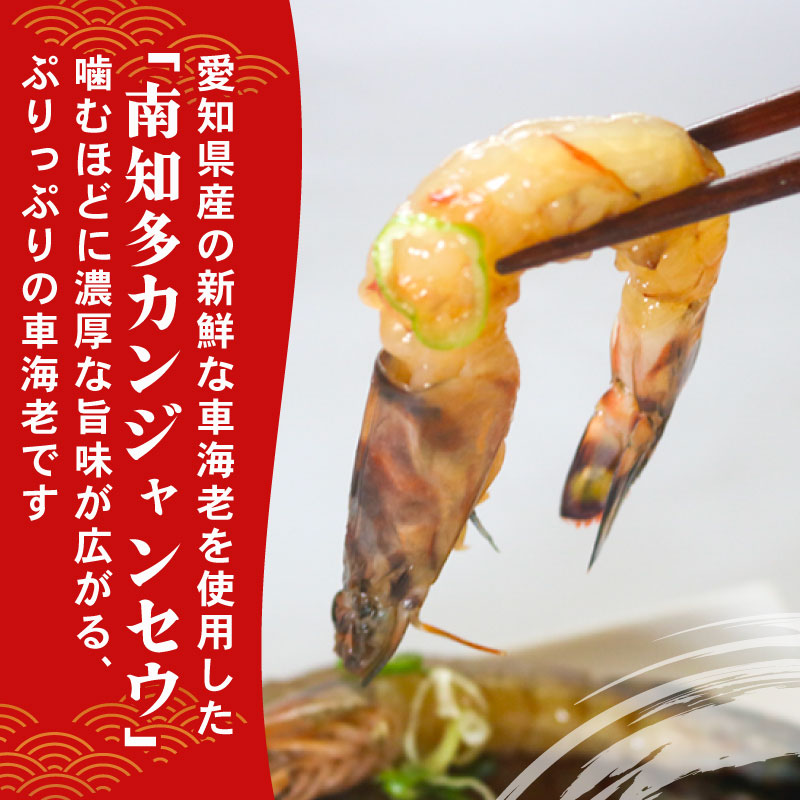 愛知県産 天然 車海老 南知多カンジャンセウ 150g(4～5匹)×1袋 海老の醤油漬け
