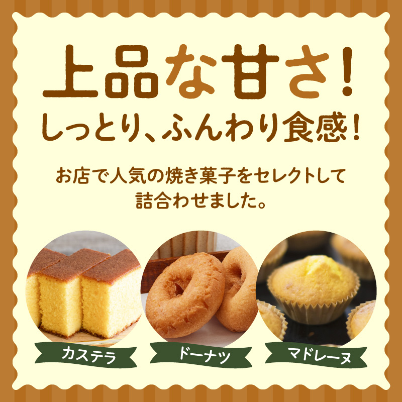 AS6006_焼菓子詰め合わせカステラ５個、ドーナツ5種、マドレーヌ5個