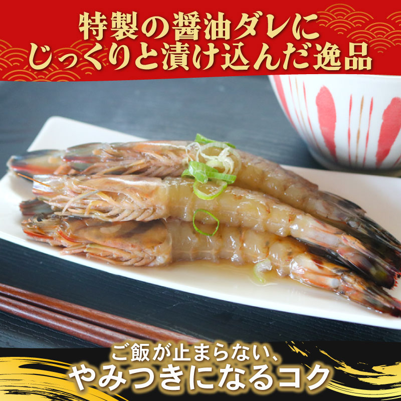 愛知県産 天然 車海老 南知多カンジャンセウ 150g(4～5匹)×3袋 海老の醤油漬け 