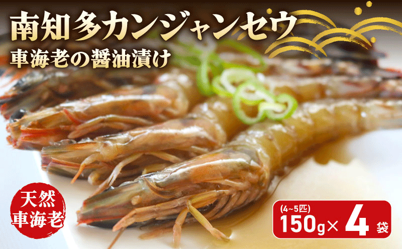 愛知県産 天然 車海老 南知多カンジャンセウ 150g(4～5匹)×4袋 海老の醤油漬け 
