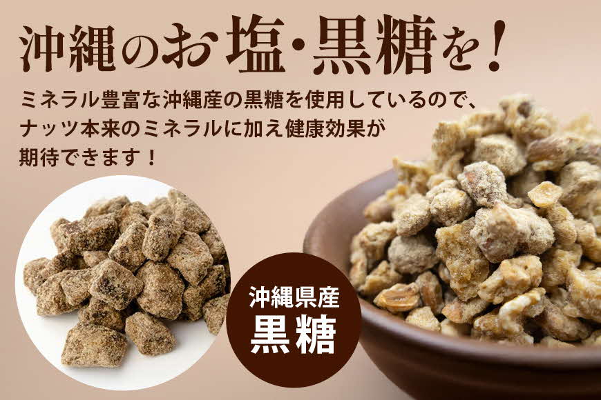 【沖縄県産】黒糖屋さんのミックスナッツ 12袋