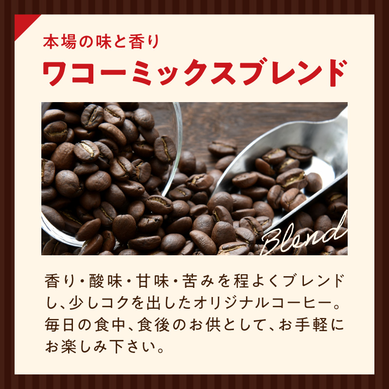 ZD7031_自家焙煎コーヒー豆(ワコーミックスブレンド)1kgとカリタ102コーヒーフィルターセット