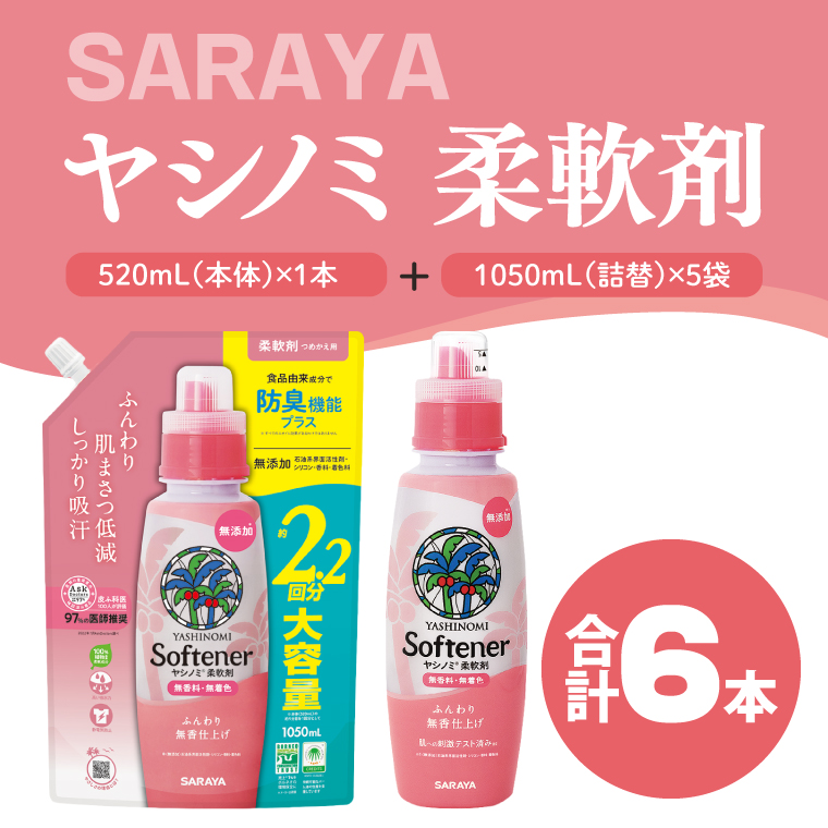 ヤシノミ 柔軟剤 520mL本体1本、詰替1050ｍL5袋【サラヤ SARAYA 洗濯 柔軟剤 無香料 無添加 茨城県 北茨城市】(CL82)