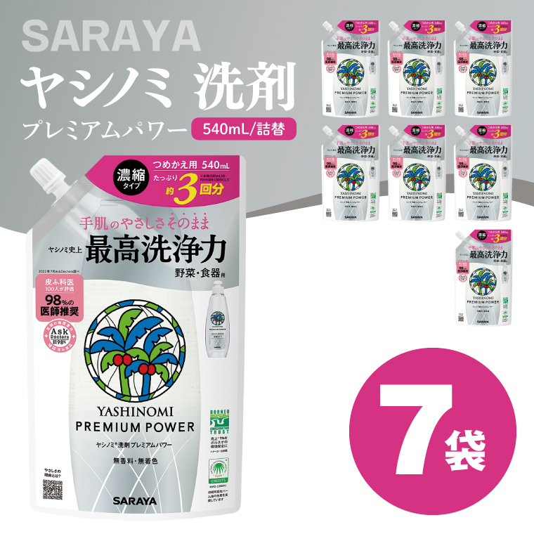 ヤシノミ 洗剤 プレミアムパワー（スリムボトル） 540mL詰替×7袋【サラヤ SARAYA 洗濯 無添加 茨城県 北茨城市】(CL84)