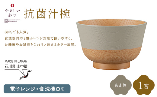 やさしい彩り 抗菌汁椀 あま色 1客 電子レンジ対応 食洗器対応 日本製 お椀 椀 味噌汁 スープ 飯椀 おしゃれ 漆器 F6P-3092