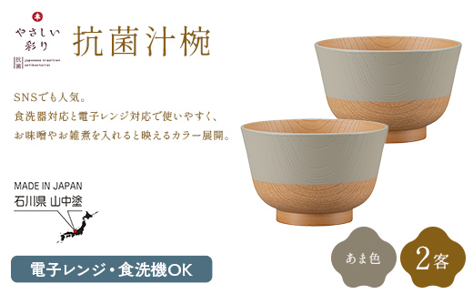 やさしい彩り 抗菌汁椀 あま色 2客 電子レンジ対応 食洗器対応 日本製 お椀 椀 味噌汁 スープ 飯椀 おしゃれ 漆器 F6P-3093