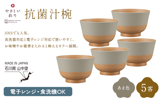 やさしい彩り 抗菌汁椀 あま色 5客 電子レンジ対応 食洗器対応 日本製 お椀 椀 味噌汁 スープ 飯椀 おしゃれ 漆器 F6P-3095