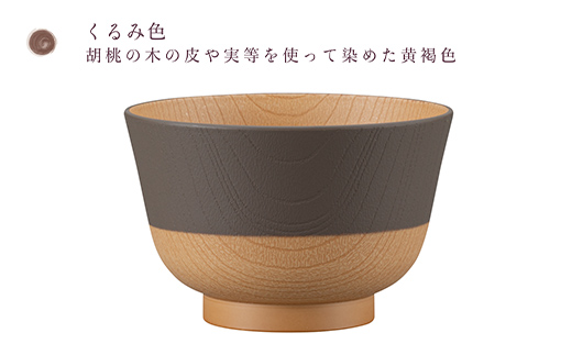 やさしい彩り 抗菌汁椀 くるみ 2客 電子レンジ対応 食洗器対応 日本製 お椀 椀 味噌汁 スープ 飯椀 おしゃれ 漆器 F6P-3097