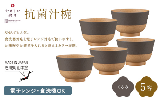 やさしい彩り 抗菌汁椀 くるみ 5客 電子レンジ対応 食洗器対応 日本製 お椀 椀 味噌汁 スープ 飯椀 おしゃれ 漆器 F6P-3099