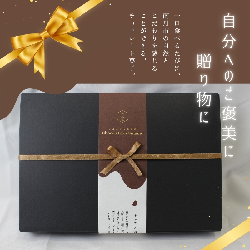 京都丹波産大豆 チョコレート 詰め合わせセット 50g×6種　チョコレート 丹波産 大豆 詰め合わせ セット 食べ比べ お菓子 スイーツ おやつ チョコレート菓子 贈り物 ギフト ご褒美 京都府 南丹市