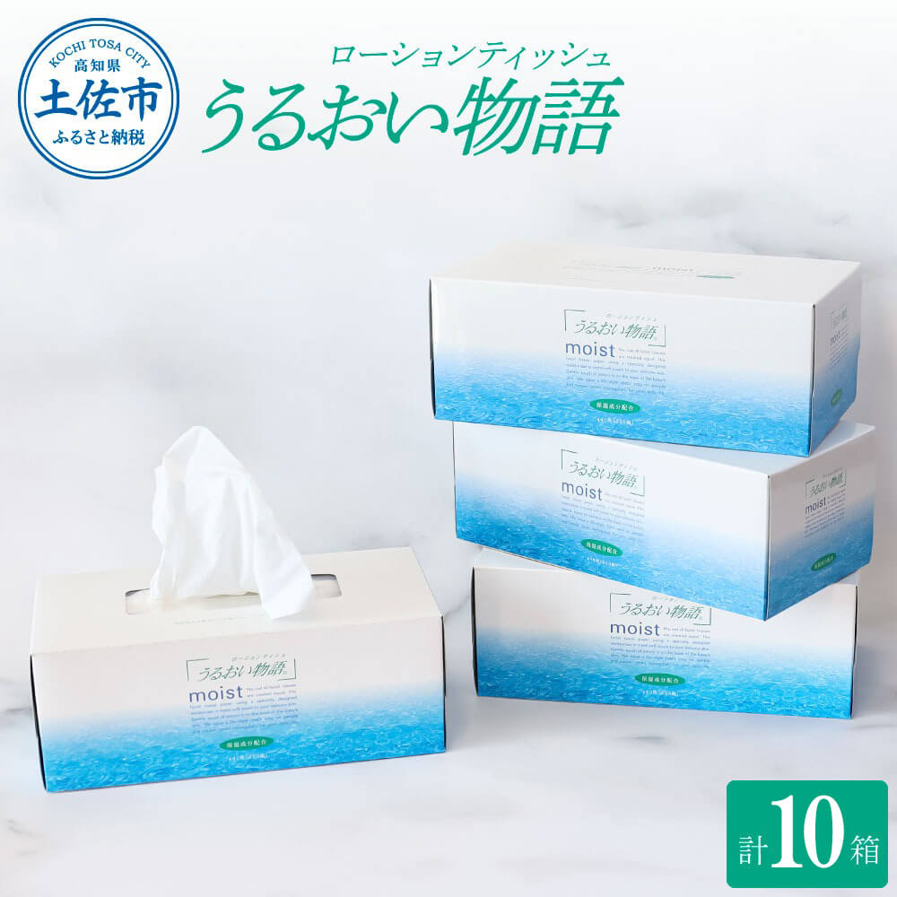 保湿ティッシュペーパー うるおい物語 220組 10箱入り ティッシュ ティッシュペーパー ボックスティッシュ 箱  パルプ100% ローションティッシュ 保湿 消耗品 生活用品 日用品 なめらか おすすめ おしゃれ デリケート 高級感 高品質