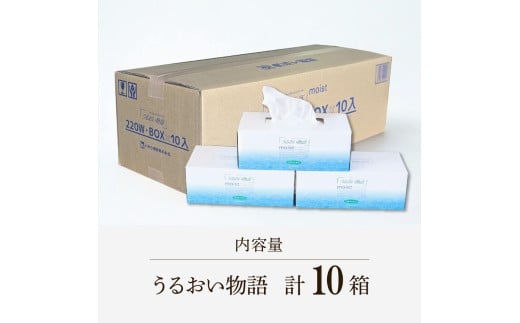 保湿ティッシュペーパー うるおい物語 220組 10箱入り ティッシュ ティッシュペーパー ボックスティッシュ 箱  パルプ100% ローションティッシュ 保湿 消耗品 生活用品 日用品 なめらか おすすめ おしゃれ デリケート 高級感 高品質
