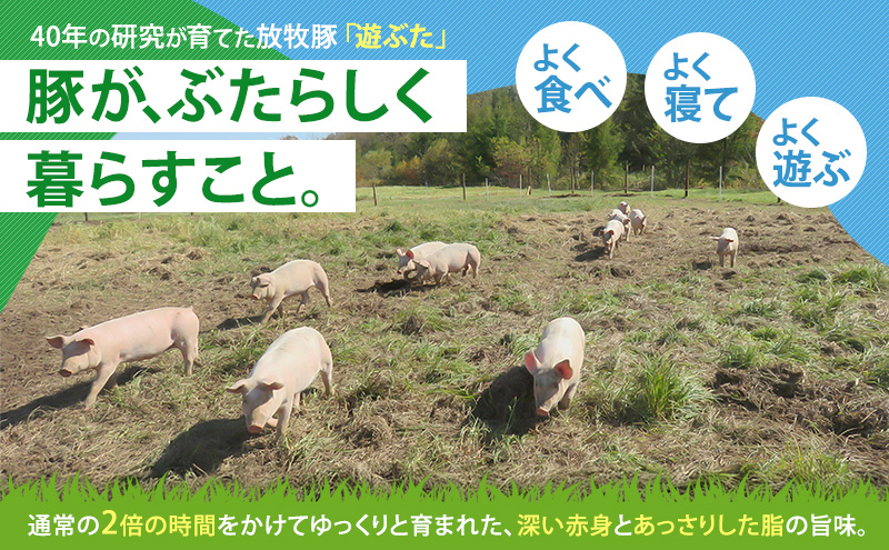 北海道十勝の放牧豚”遊ぶた” 豪華しゃぶしゃぶセット 1.8kg［遊牧舎］【 セット 豚 豚肉 しゃぶしゃぶ すき焼き 北海道 十勝 幕別 送料無料 】