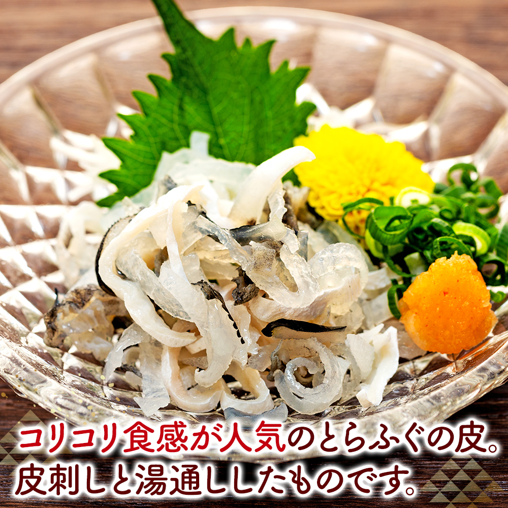 10～3月発送 とらふぐ 刺し てっさ 2人用 1パック 冷凍 皮刺し もみじポン酢付き 老舗旅館