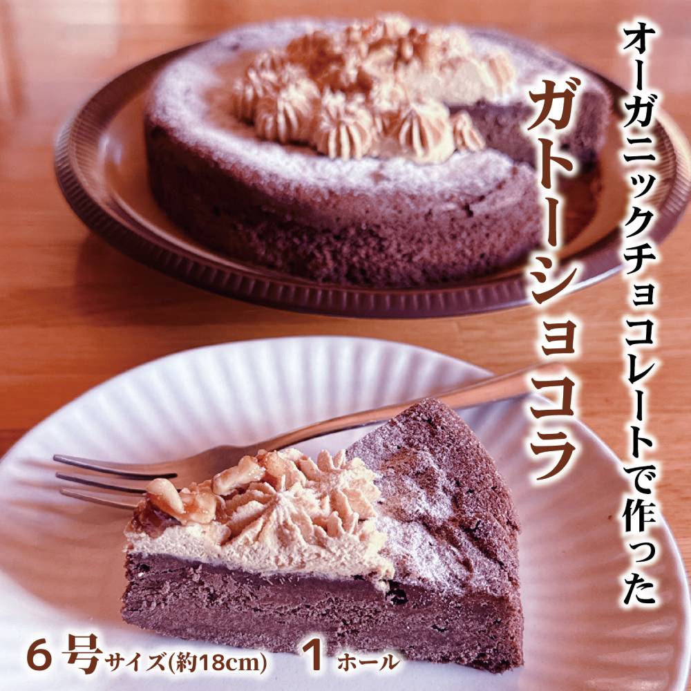 Cafe ほの香のガトーショコラ(6号)