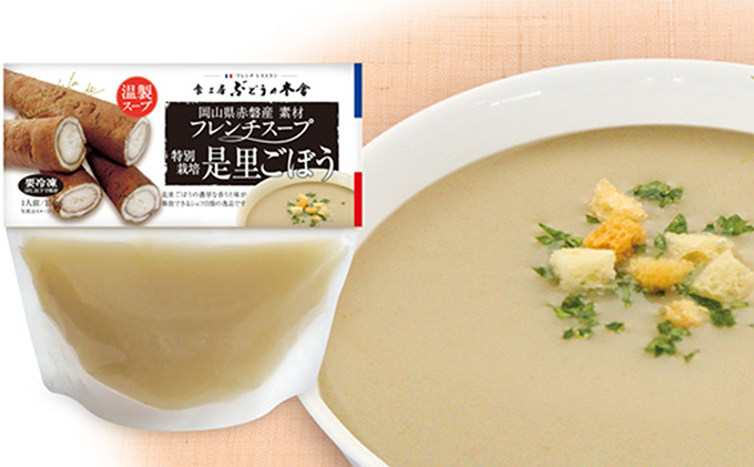 【岡山県赤磐市】是里ごぼうスープ 惣菜 野菜 牛蒡