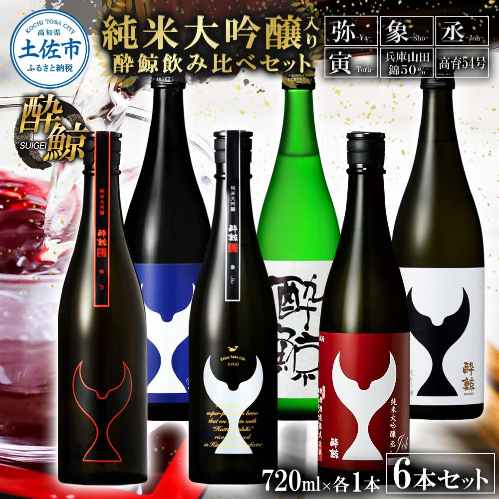 日本酒 酔鯨飲み比べセット 純米大吟醸弥（Ya）象（Sho）丞（Joh）寅（Tora）兵庫山田錦50% 純米吟醸高育54 720ml 各1本 合計6本 お酒 酒 さけ すいげい 地酒 アルコール おさけ 食中酒 おいしい ギフト お祝い 父 誕生日 冷蔵 配送