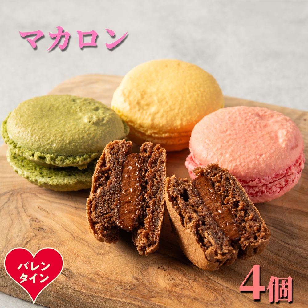 7-12 【バレンタインデー】４種のマカロン