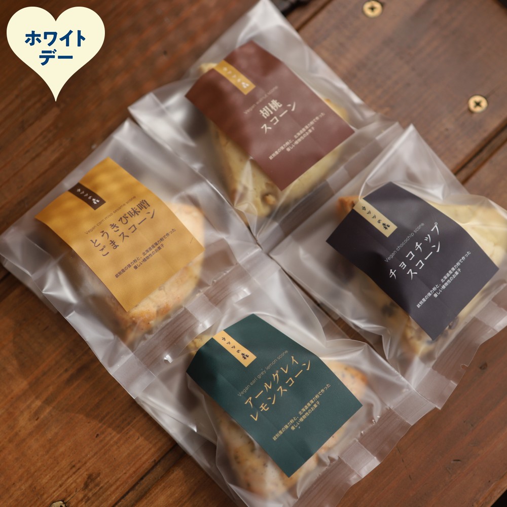 8-22 【ホワイトデー】森のスコーン4個セット（とうきび味噌・くるみ・チョコチップ・アールグレイレモン）