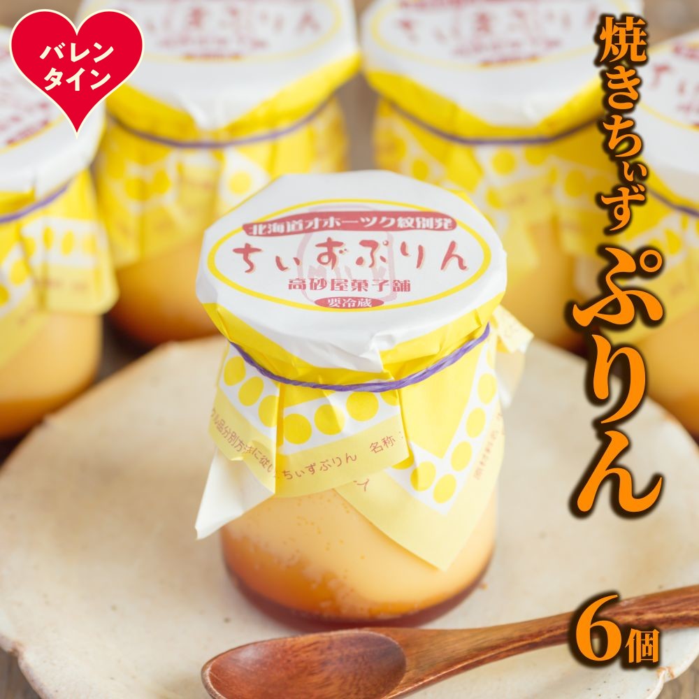 9-31 【バレンタインデー】焼きちぃずぷりん（６個）