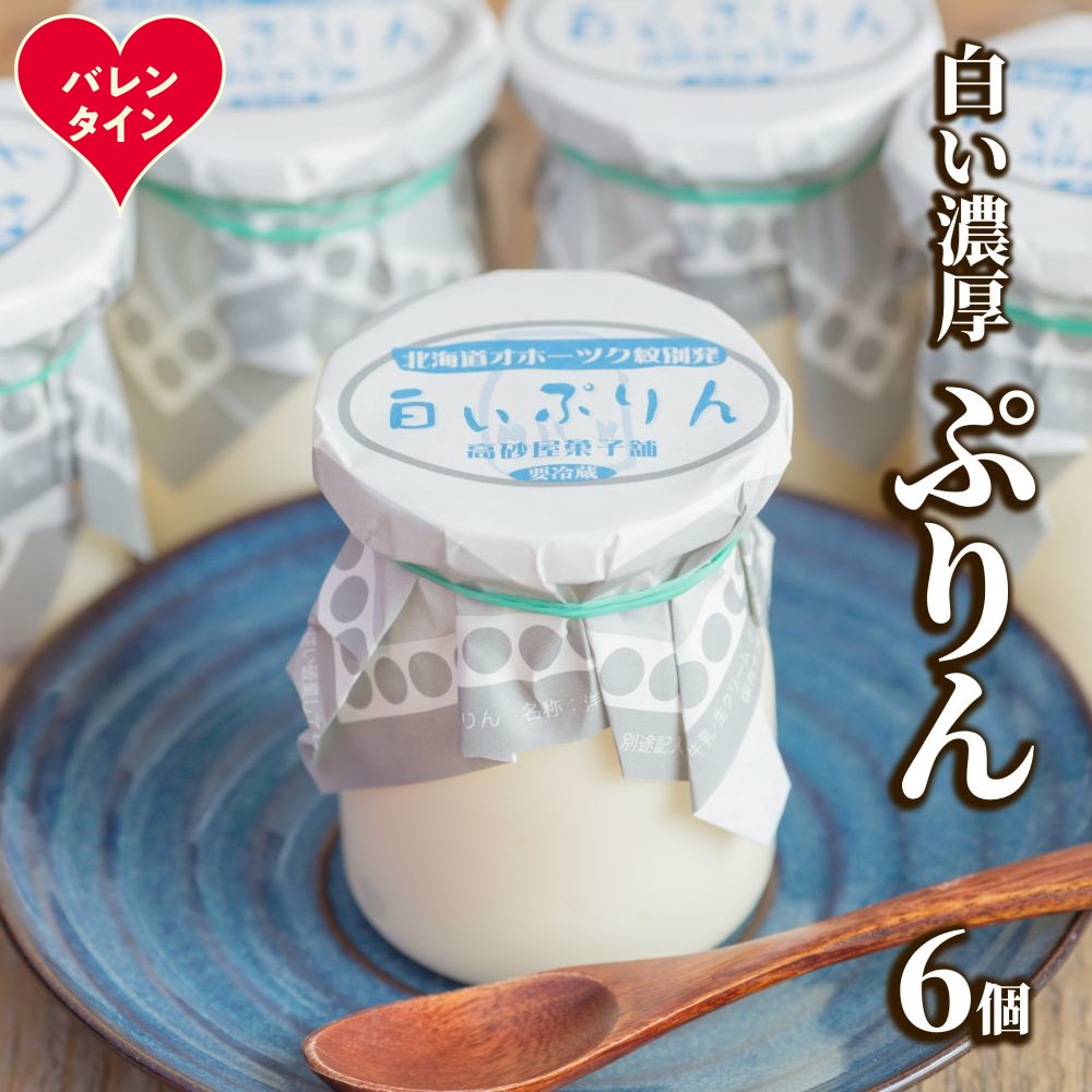 9-32 【バレンタインデー】濃厚な白いぷりん（６個）