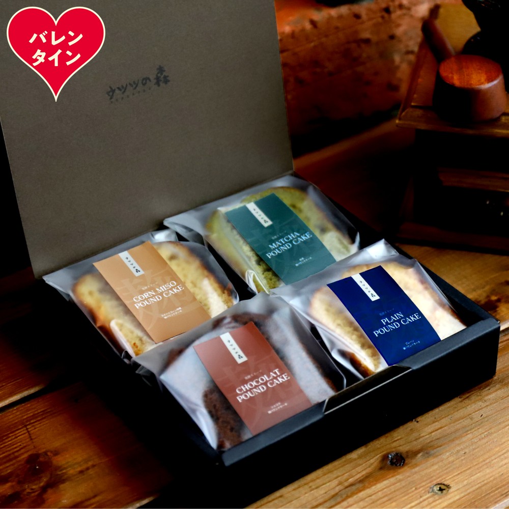 9-34 【バレンタインデー】森の麹パウンド4個セット（とうきび味噌麹・チョコレート麹・プレーン麹・抹茶麹)