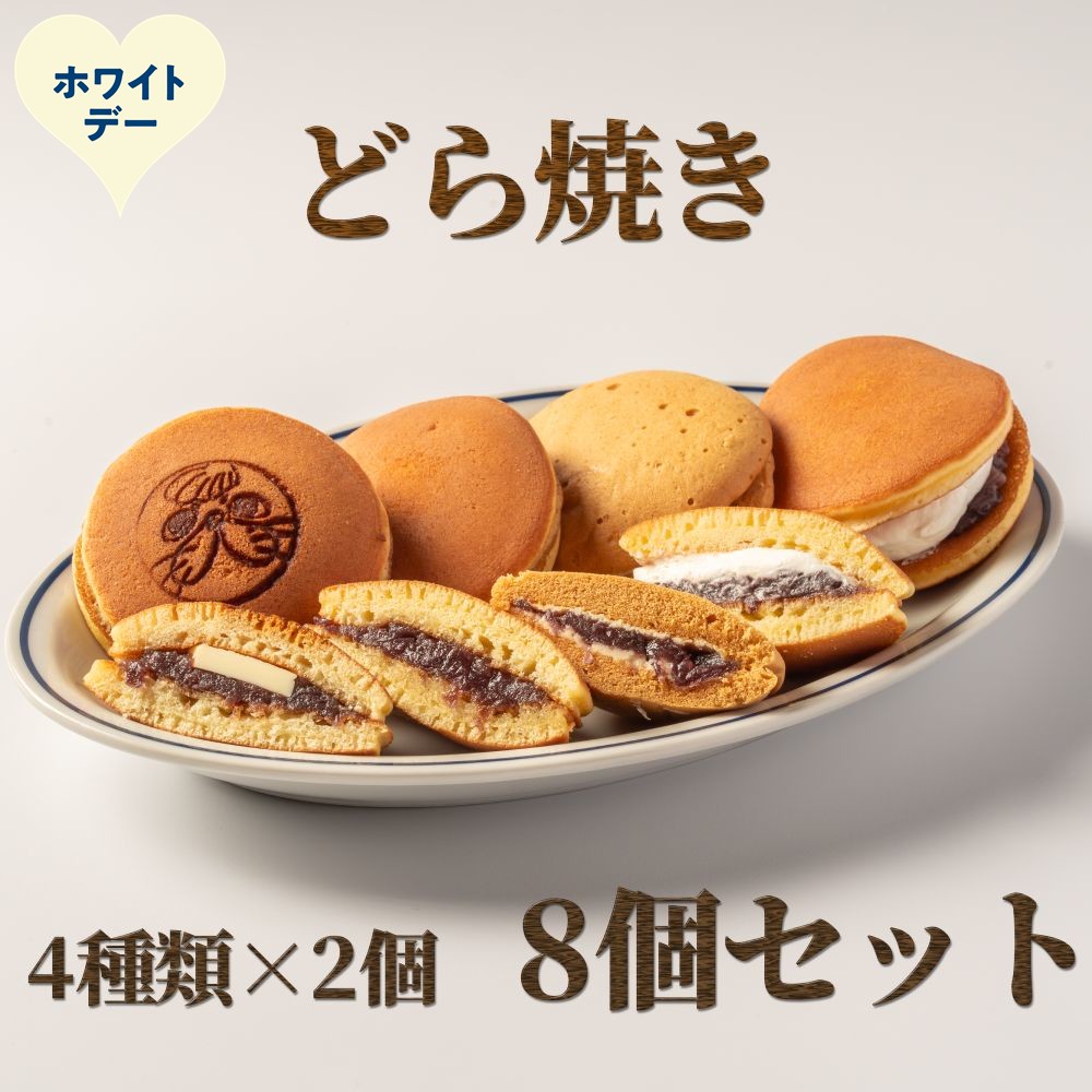 9-35 【ホワイトデー】どら焼き4種8個食べ比べセット