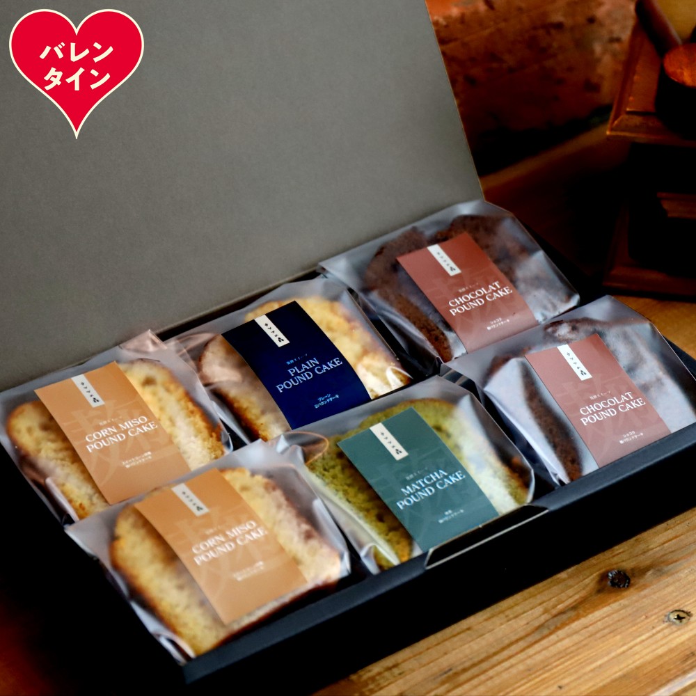 10-582 【バレンタインデー】森の麹パウンド6個セット（とうきび味噌麹・チョコレート麹・プレーン麹・抹茶麹)
