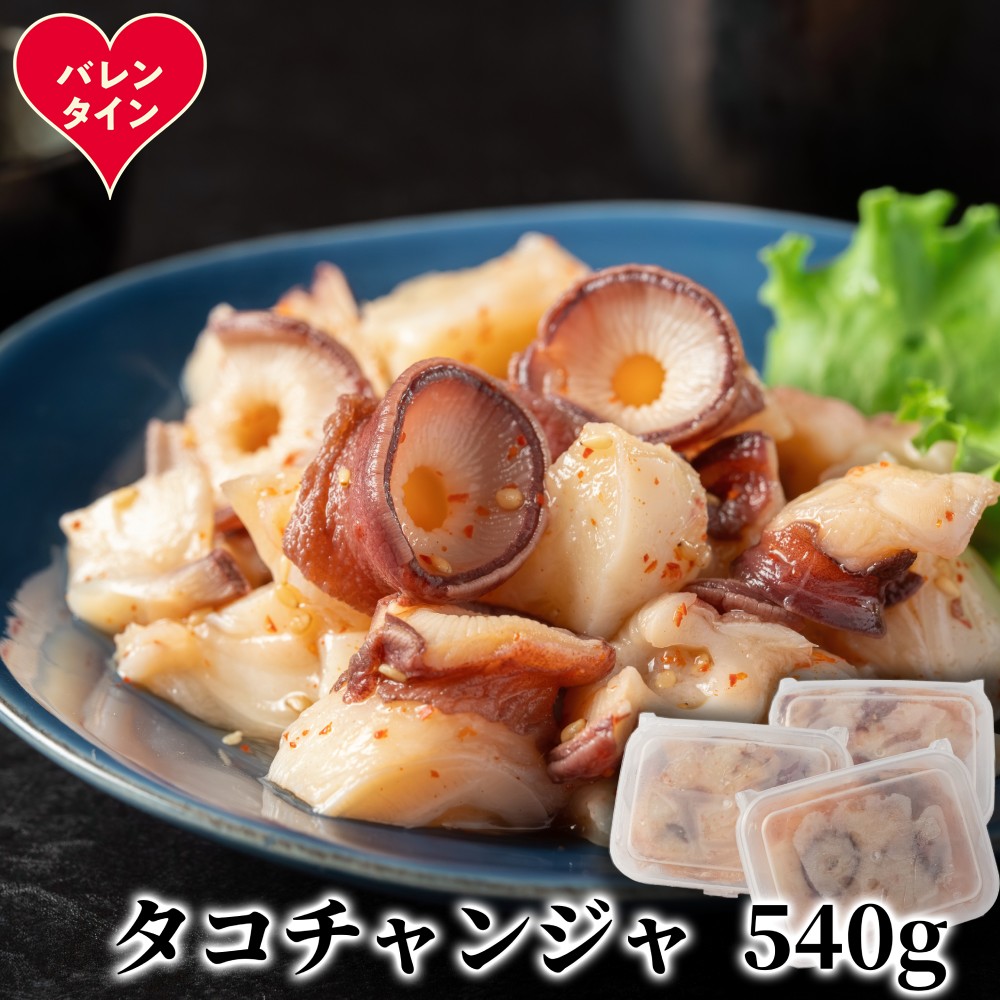 10-583 【バレンタインデー】たこチャンジャ180g×3パック