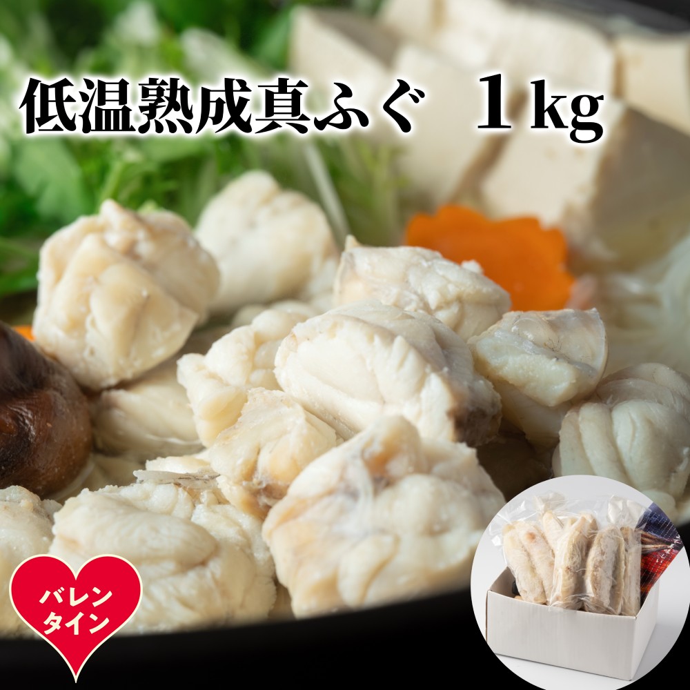 10-584 【バレンタインデー】低温熟成真ふぐ1kg