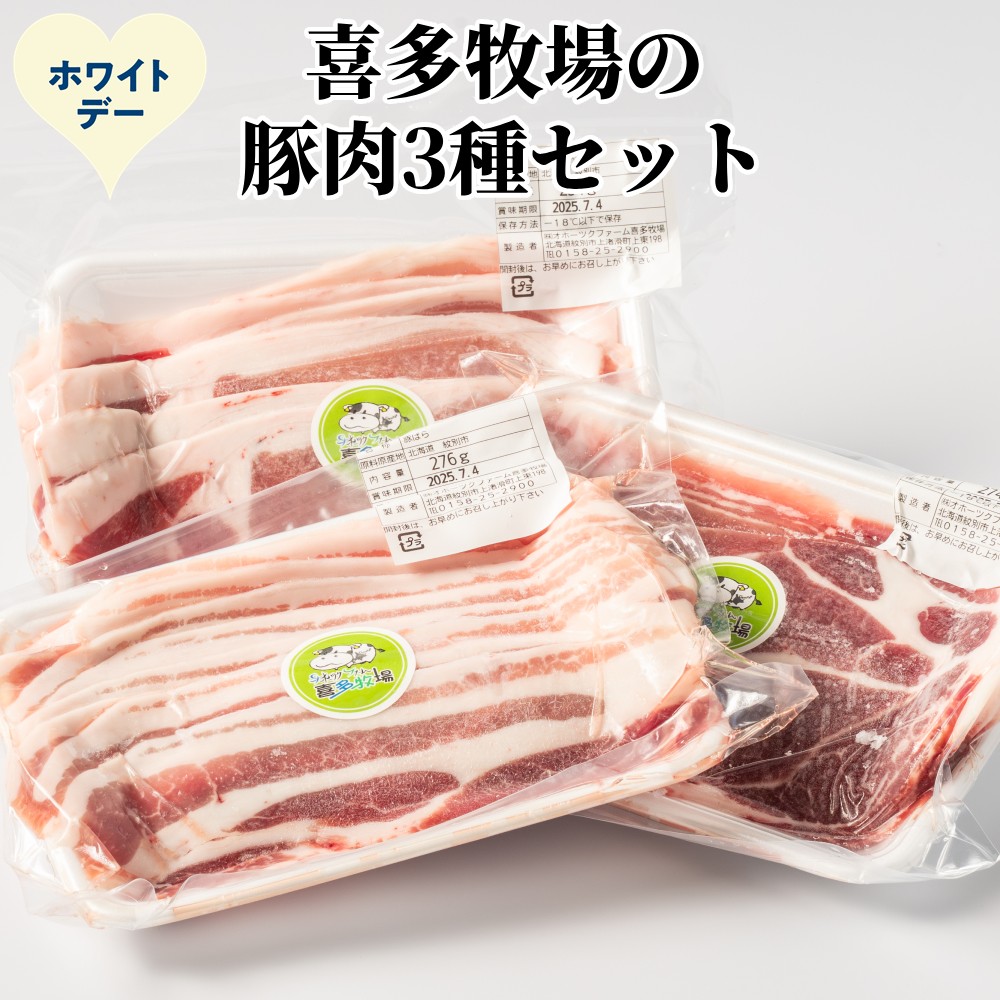 10-586 【ホワイトデー】喜多牧場の豚肉3種セット