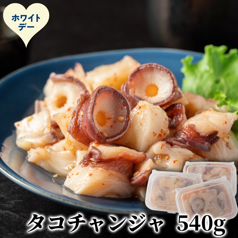 10-593 【ホワイトデー】たこチャンジャ180g×3パック